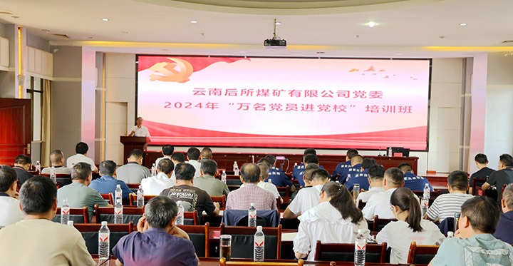 “充电赋能”强党性，，以学促干助生长｜后所煤矿公司圆满举行2024年“万名党员进党！！迸嘌