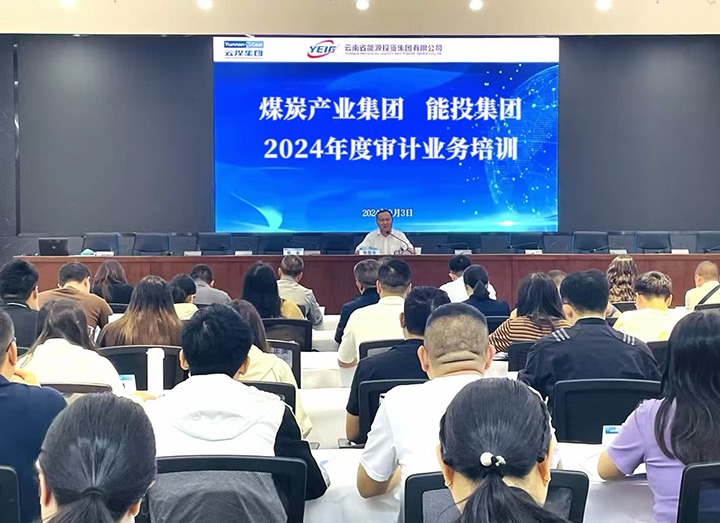 煤炭工业集团、、能投集团配合举行2024年度内部审计营业培训班