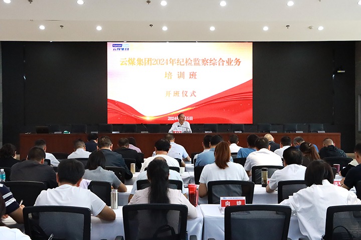 云煤集团举行2024年第一期纪检监察综合营业培训