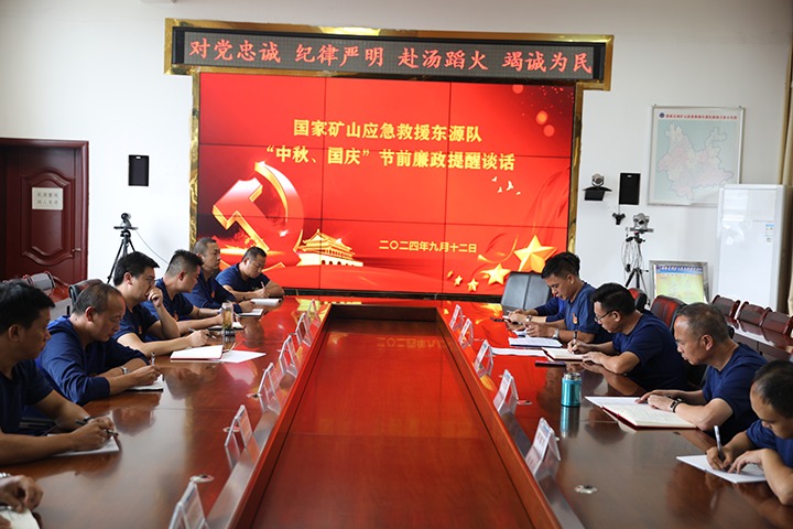 廉风劲吹扬浩气，，警语长鸣守初心——国家矿山应抢救援东源队开展“中秋、国庆”节前廉政提醒谈话活动