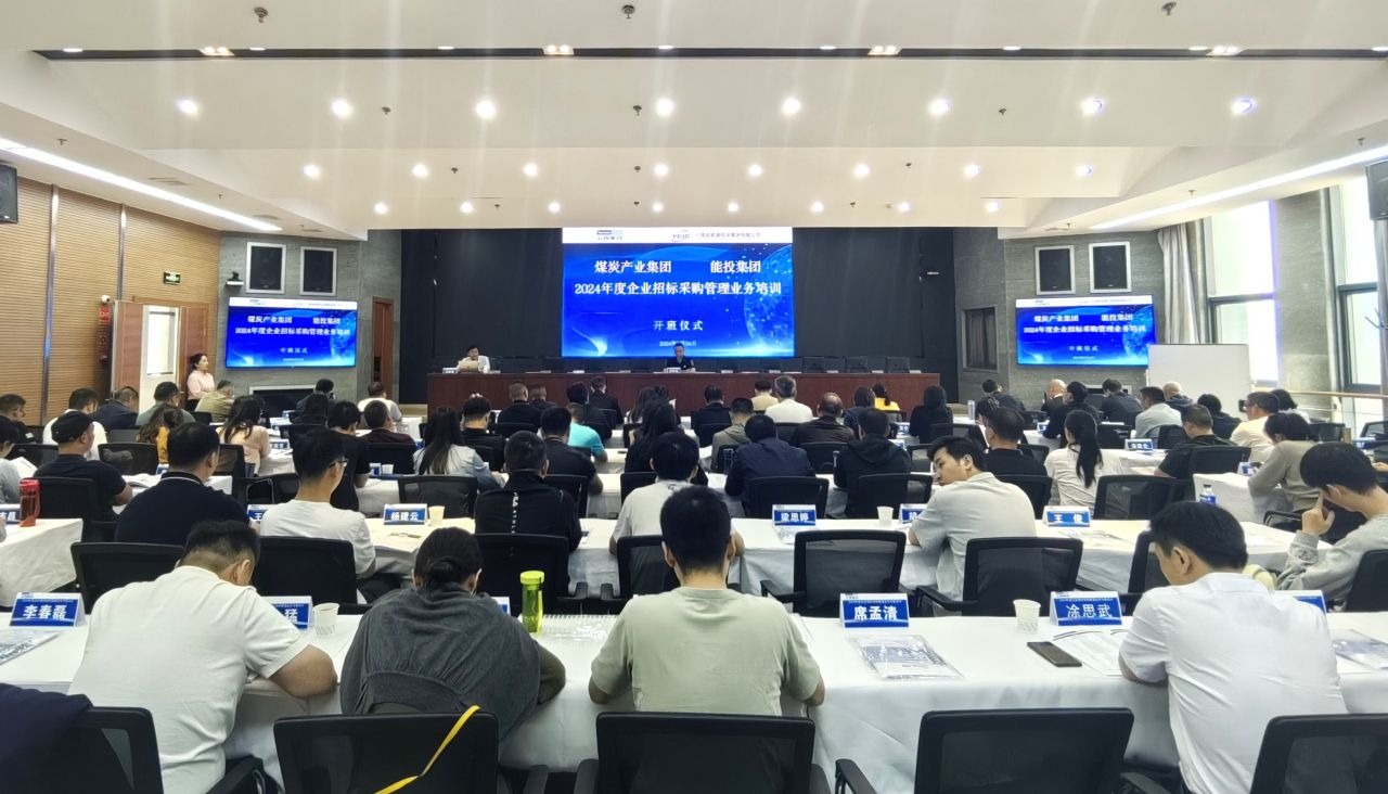 煤炭工业集团、、能投集团举行2024年度企业招标与采购治理营业培训班