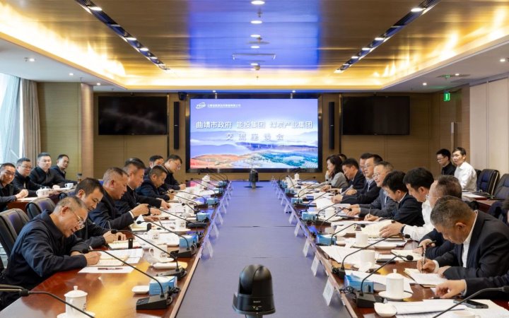 曲靖市与能投集团、、煤炭工业集团交流座谈