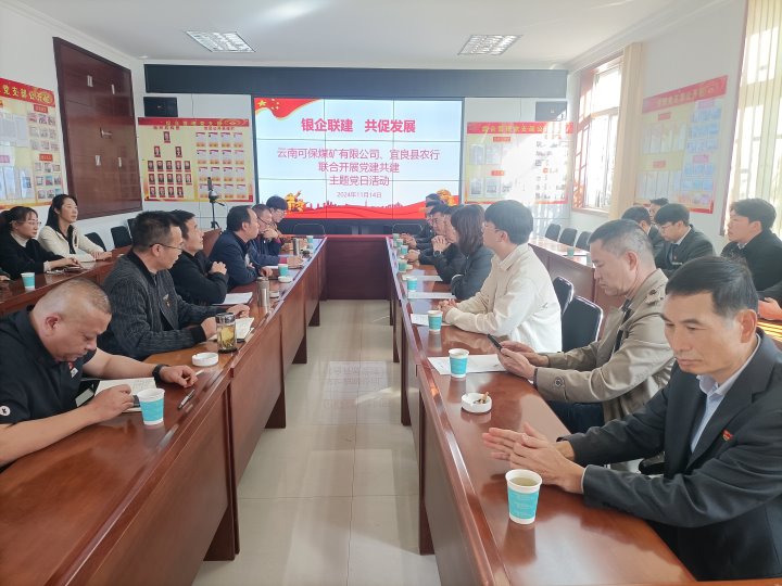 银企联建，，共促生长——中国农业银行宜良分行与可保煤矿公司开展党建共建活动