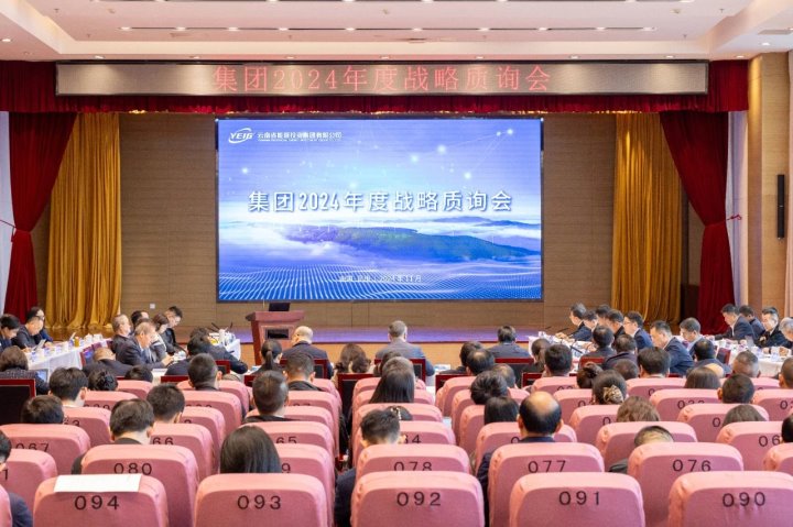 云南能投集团、、、煤炭工业集团召开2024年度战略质询会