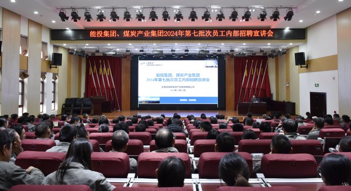 能投集团、、、煤炭工业集团乐成举行内部招聘宣讲会
