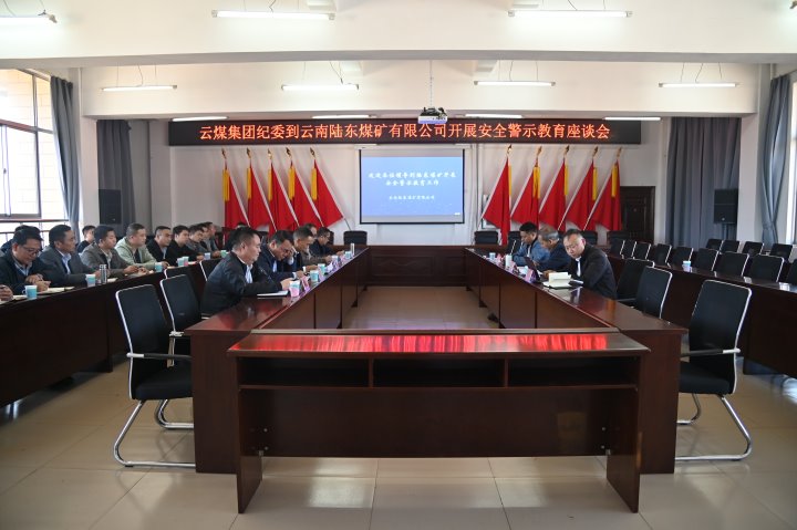 云煤集团党委委员、、纪委书记、、省监委驻集团监察专员翁立志一行到陆东煤矿开展清静警示教育座谈会
