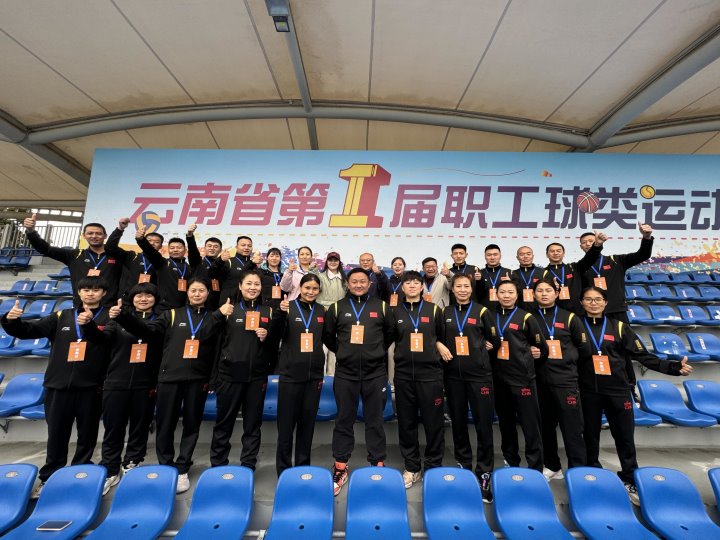 喜报｜云煤集团在云南省第一届职工球类运动会中斩获佳绩！