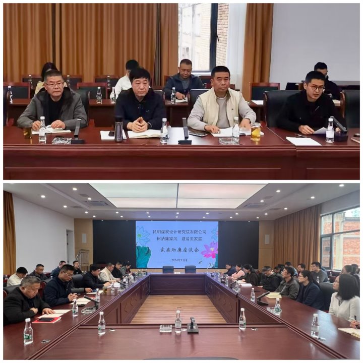 筑牢家庭防线，，修建清廉之家——昆明煤炭设计研究院有限公司开展向导干部家庭助廉活动