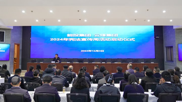 “宪”入人心 “法”育未来｜能投集团、煤炭工业集团开展2024年国家宪法日和宪法宣传周活动