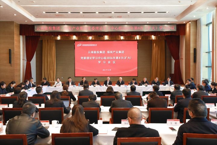 能投集团、煤炭工业集团党委开展理论学习中心组学习