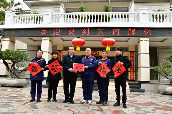 新春送温暖！！开远市总工会到云南解化开展春节慰问活动