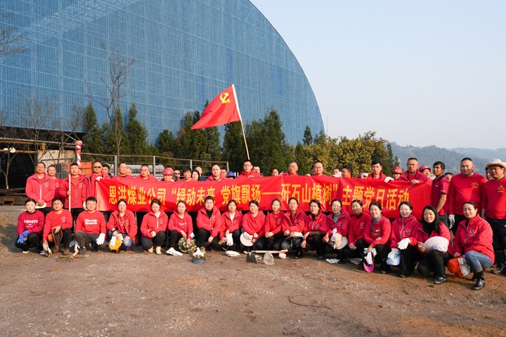 恩洪煤业公司党委开展“绿动未来，，党旗飘扬——矸石山植树”主题党日活动