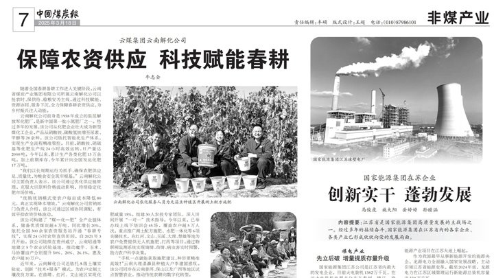 中国煤炭报｜云煤集团：包管农资供应 科技赋能春耕