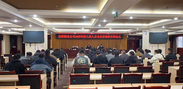 汇聚新生实力，，共启恩洪新程——恩洪煤业新职工培训开班仪式圆满举行