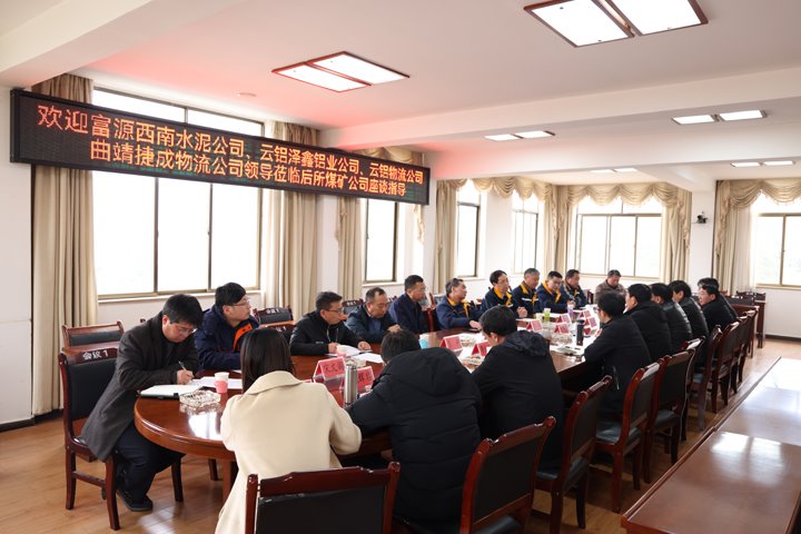 汇聚智慧 共话生长——后所煤矿公司举行区域物流企业座谈会