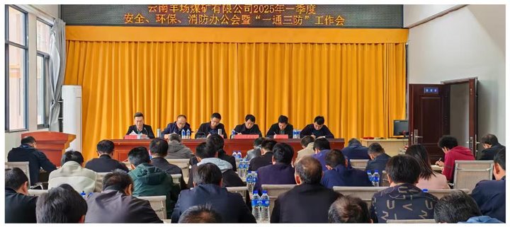 云南羊场煤矿有限公司召开2025年一季度清静、环、消防办公会暨“一通三防”事情会