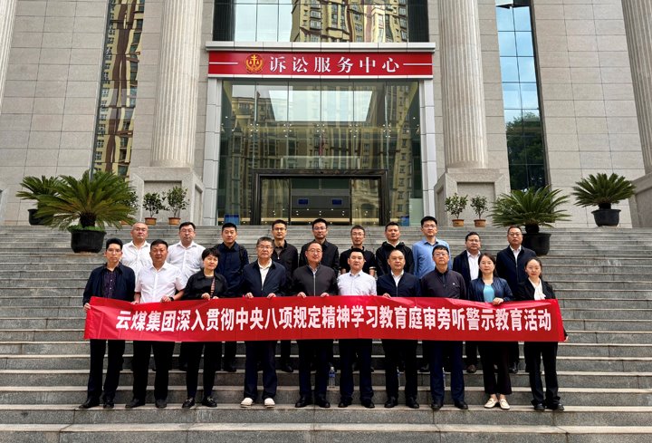 云煤集团纪委：：以“案”为鉴淬初心，以“审”为戒守廉心