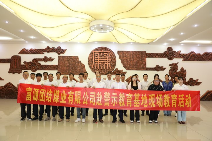 富源团结煤业有限公司主题党日：：赴警示教育基地，，筑清廉钢铁长城