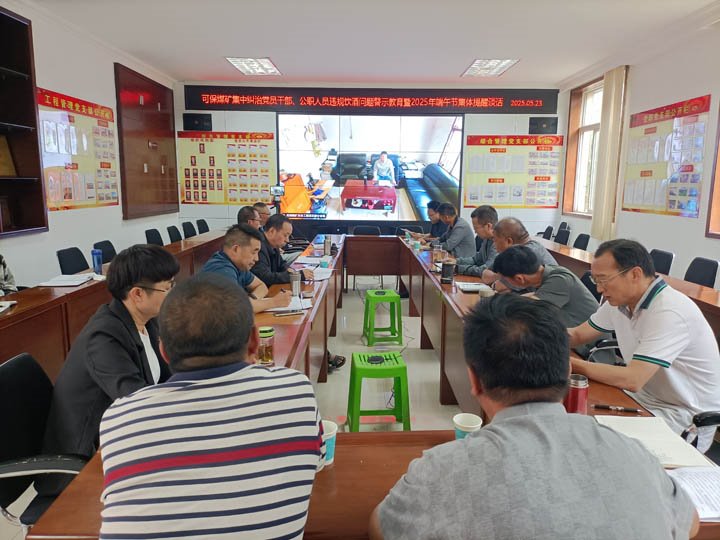 可保煤矿召开集中纠治党员干部、、、公职职员违规饮酒问题警示教育暨2025年“端午”节前整体廉政提醒谈话会