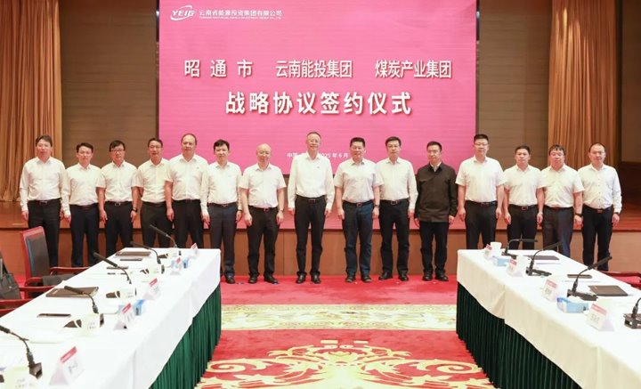 能投集团、、煤炭工业集团与昭通市交流座谈并签署战略相助协议