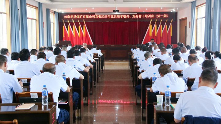 云南羊场煤矿有限公司党委举行2025年党员基本培训、、、党务主干培训班