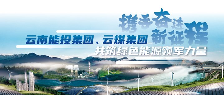 能投集团、、、云煤集团加入云南国资国企2025年ESG可持续生长行动新闻宣布会