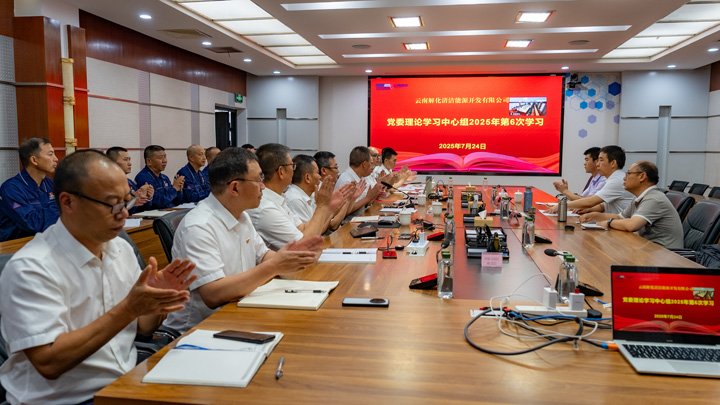 云煤集团党委副书记、工会主席王鑫列席旁听云南解化公司党委理论学习中心组学习