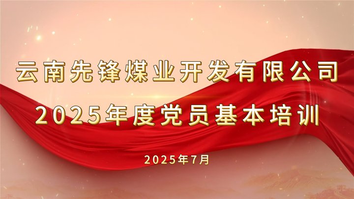 先锋煤业2025年度党员基本培训班圆满竣事