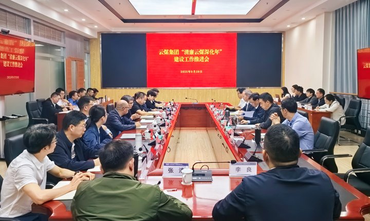 云煤集团召开“清廉云煤深化年”建设事情推进会